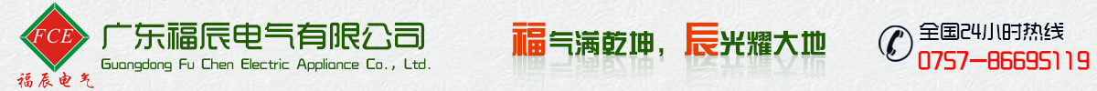 广东福辰电气有限公司