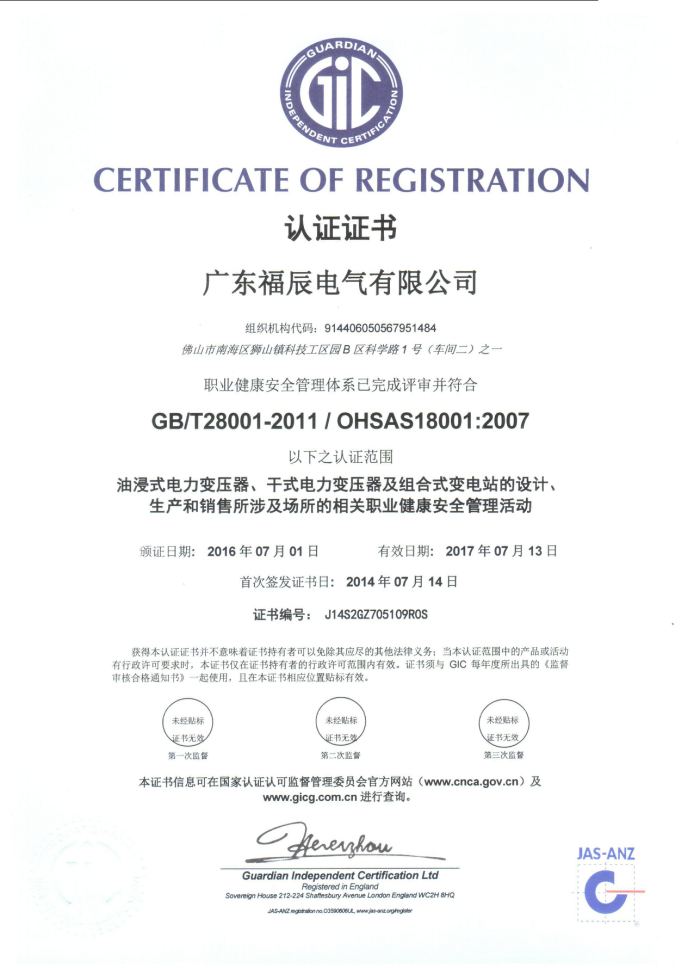 职业健康安全管理体系认证证书（中文）