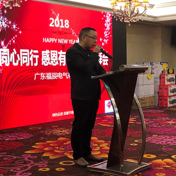 福辰电气2018新年团拜会隆重举行