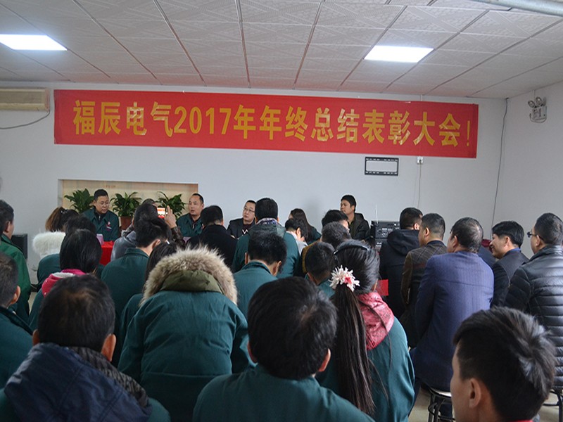 福辰电气年度总结暨表彰大会特别报道
